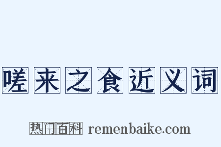 嗟来之食近义词是什么意思的图片